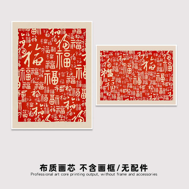 百福图》新中式禅意福字客厅装饰画芯玄关入户 小众画芯定制打印
