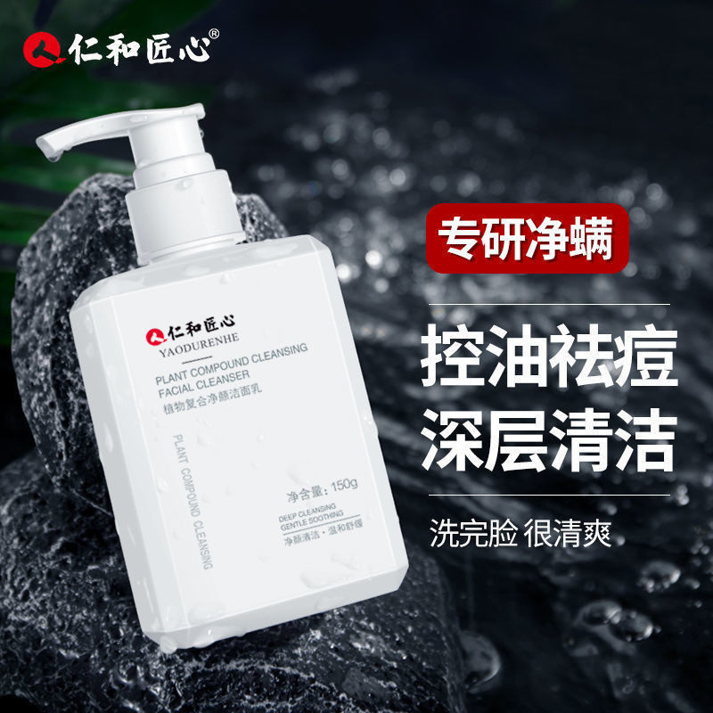 仁和植物洁面乳男士深层清洁除螨控油氨基酸保湿洗面奶男细致毛孔