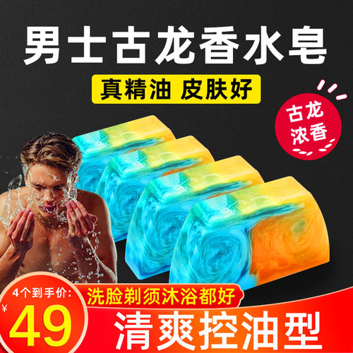 香皂男士洗脸澡古龙去油持久手工