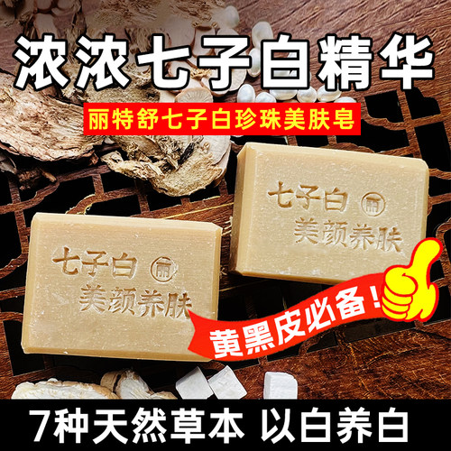 丽特舒提亮肤色七子白男女洗脸皂