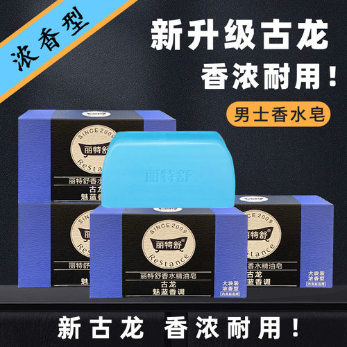 丽特舒古龙浓香男士香皂干皮必囤