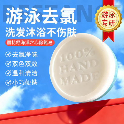 丽特舒除氯皂泳后去氯温和清洁控油香水手工精油皂