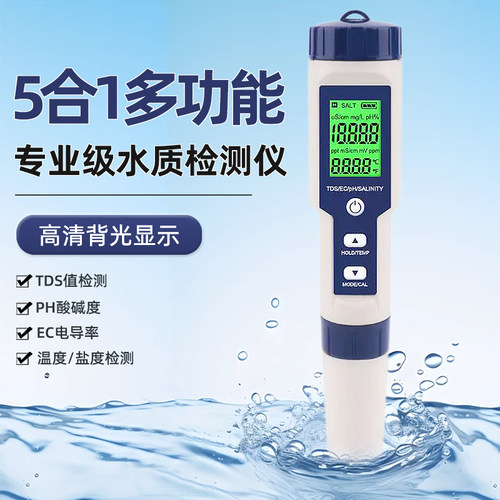 五合一多功能水质检测仪高精度家用TDS/PH计盐度温度EC水质检测笔