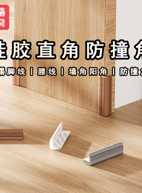 踢脚线防撞角硅胶门框护角橱柜腰线墙角冰箱门阳台角L转角保护套