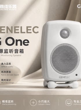真力 G1 Genelec G One 专业级家用音箱 HIFI 有源音响 G1B