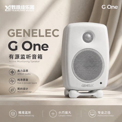 真力 G1 Genelec G One 专业级家用音箱 HIFI 有源音响 G1B