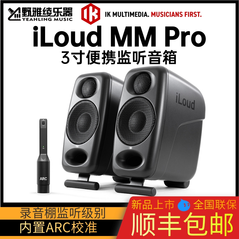 【野雅绫】IK iLoud MicroMonitorMM PRO桌面3寸有源音响监听音箱