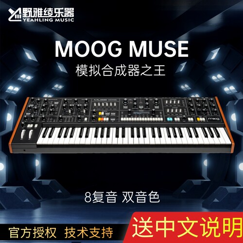 【野雅绫】MOOG MUSE 8复音模拟合成器双音色 送中文说明书