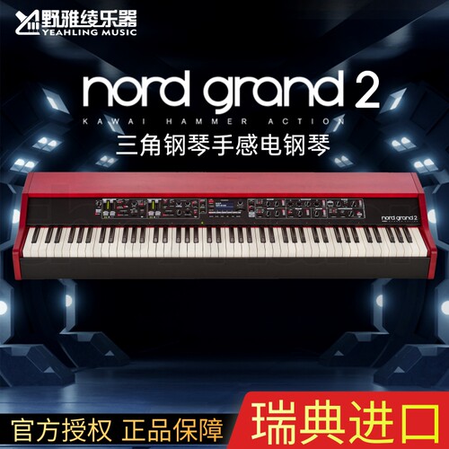 NordGrand2三角钢琴手感电钢琴