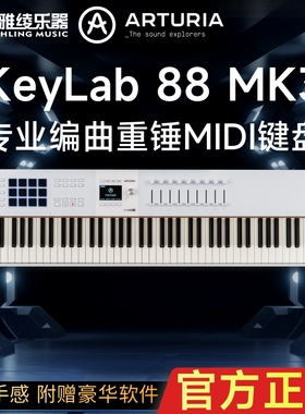 [野雅绫]Arturia Keylab 88 MK3 全新全配重MIDI键盘钢琴手感编曲