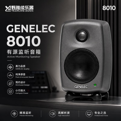 真力 8010 Genelec 8010A 有源二分频专业监听音箱 3寸