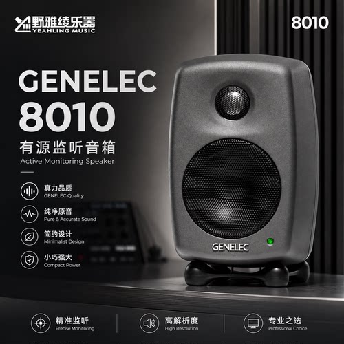 真力 8010 Genelec 8010A 有源二分频专业监听音箱 3寸