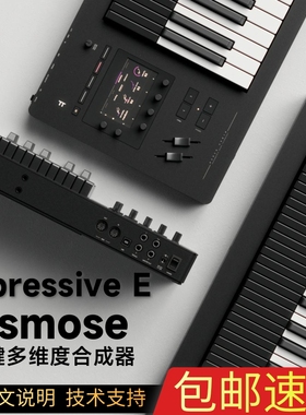 【野雅绫】法国Expressive E Osmose多维度键盘合成器MIDI控制器