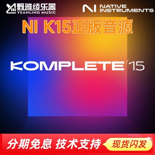 NIKOMPLETE15正版编曲软音源