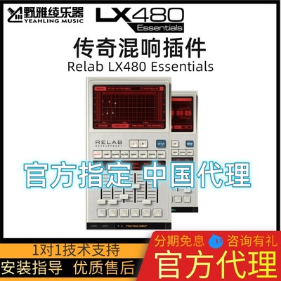 【野雅绫】正版Relab LX480 Essentials/Complete莱斯康混响插件