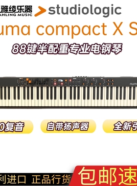 【野雅绫】Studiologic Numa Compact X SE半配重电钢琴88键专业