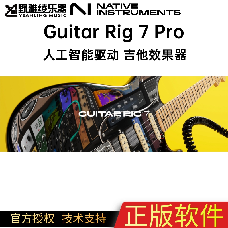 【野雅绫】正版NI Guitar Rig 7 Pro吉他效果器电吉他贝斯插件