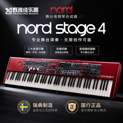 nord诺德stage4专业舞台电钢琴