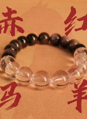 赤马红羊平安手串北法银曜石运白水晶净2026生肖马牛鼠兔本命手饰