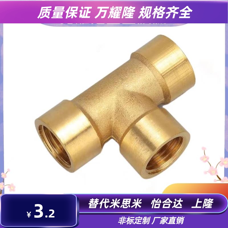 SJSMT SJSFT6A/8A/10A/15A米思米型黄铜三通内丝外牙接头