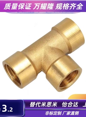 SJSMT SJSFT6A/8A/10A/15A米思米型黄铜三通内丝外牙接头