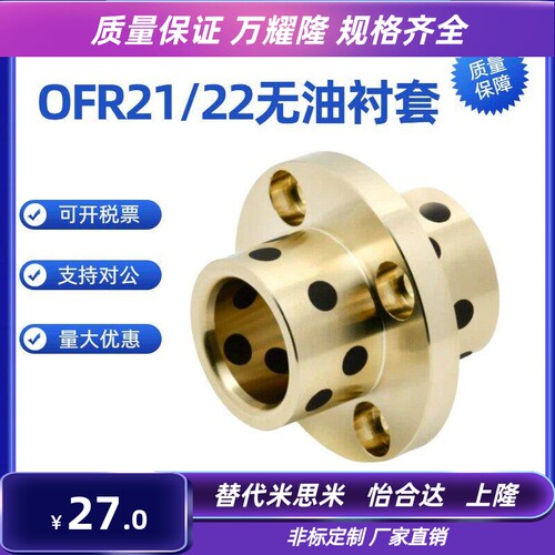 OFR21/OFR22-d8/10/12/13/16/20-L20/25/30/35/40/50/60无油衬套