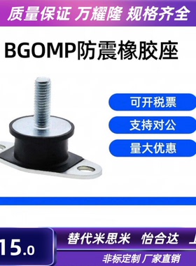 防震橡胶座BGOMP25180/20150/20200/30180 DBGOMPEBGOMP40250