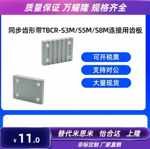 TBCR-S3M/S5M/S8M/T5/T10-060/100/150/250 连接用齿板同步齿形带