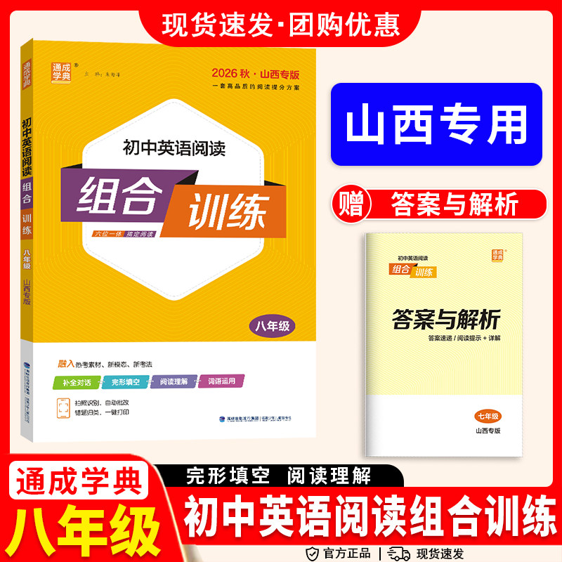 2026秋山西专版初中英语阅读组合训练七八九年级上下全一册人教版RJ 初一二三789年级同步语文英语课本教材完形填空专项训练练习题