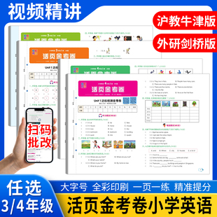 2025秋小学活页金考卷三年级四年级上下册英语沪教牛津版 达标检测期中期末试卷 剑桥版