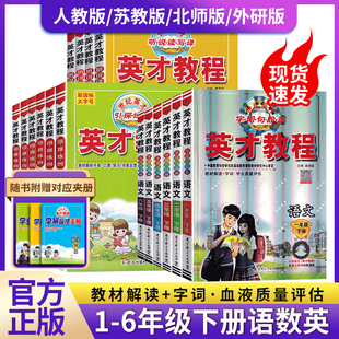 2026春英才教程一二三四五六年级上册下册语文数学英语人教苏教北师版剑桥版同步解读课堂笔记辅导训练