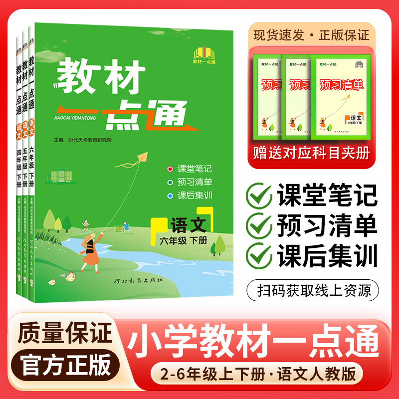 2026秋教材一点通语文上下册人教版二年级三年级四年级五年级六年级同步练习课堂笔记教材全解七彩课堂