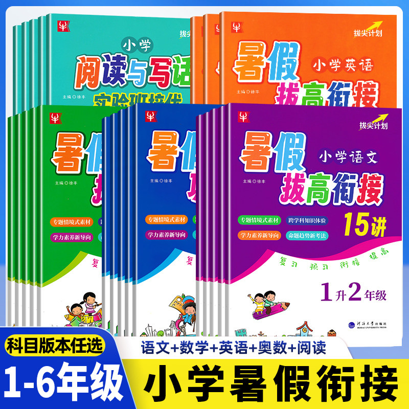 暑假作业小学语文数学英语奥数暑假拔高衔接巩固衔接15讲1升2升3升4升5升6年级思维训练教材同步专项假期培优教程1-6年级作业