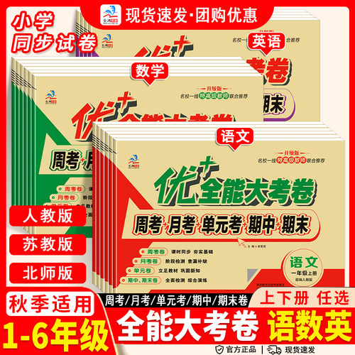 2025秋优加+全能大考卷上下册