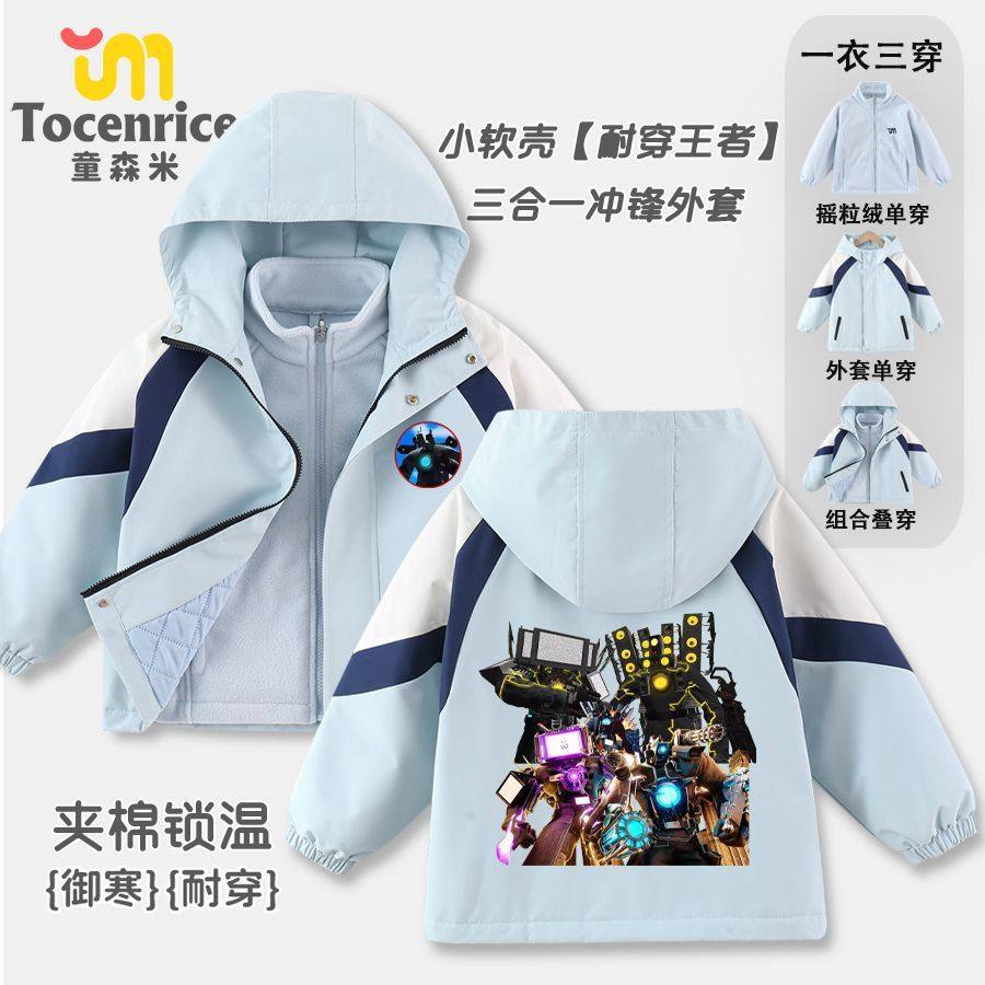 泰坦监控人音响电视人衣服男童三合一加绒冲锋外套户外中大童冬装