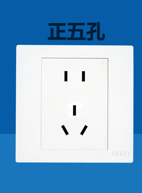 正泰正品86型暗装开关插座面板NEW7五孔二三插5眼5孔 220V10A250V