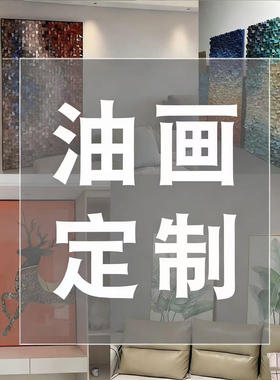 原创手绘照片定制油画玄关客厅