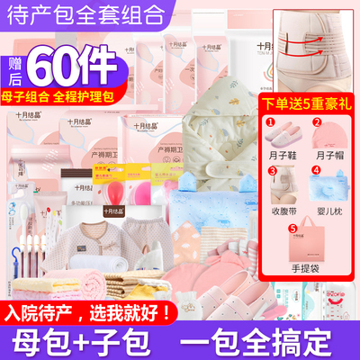 倍爱妈咪待产包60件母子全套组合
