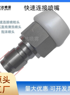 Quick connect nozzles 食品厂高压水枪喷头不锈钢扇形 直线喷嘴