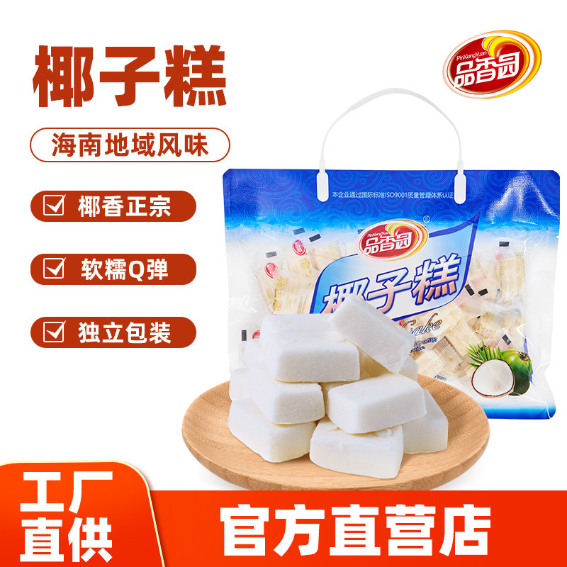 品香园椰汁糕海南椰子糕芒果糕年货零食喜糖软糖软糕点心糖果小吃