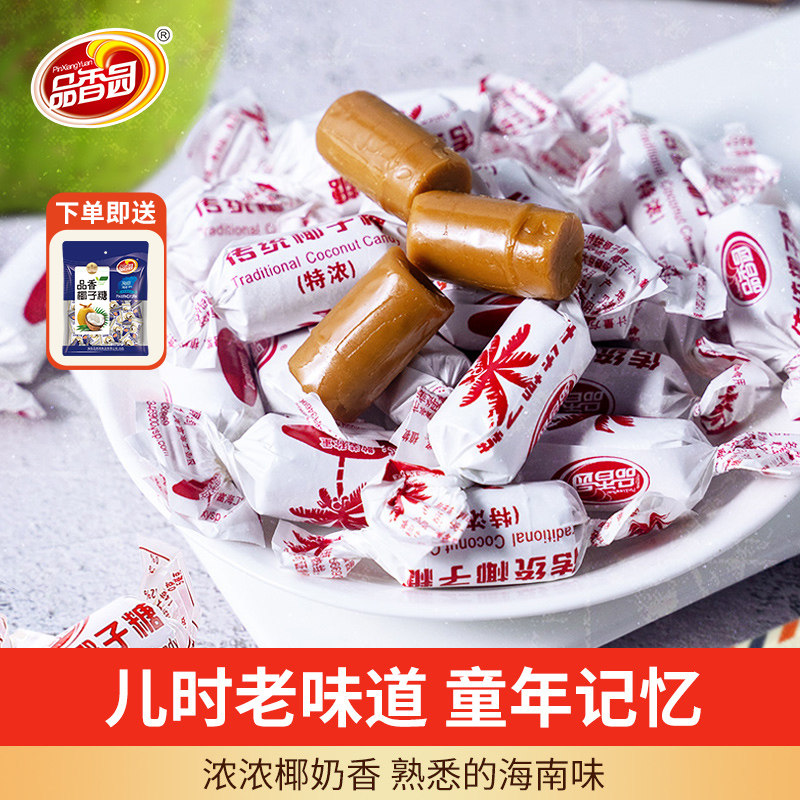 品香园海南正宗散装传统椰子糖童年怀旧特浓水果糖硬糖小零食500g
