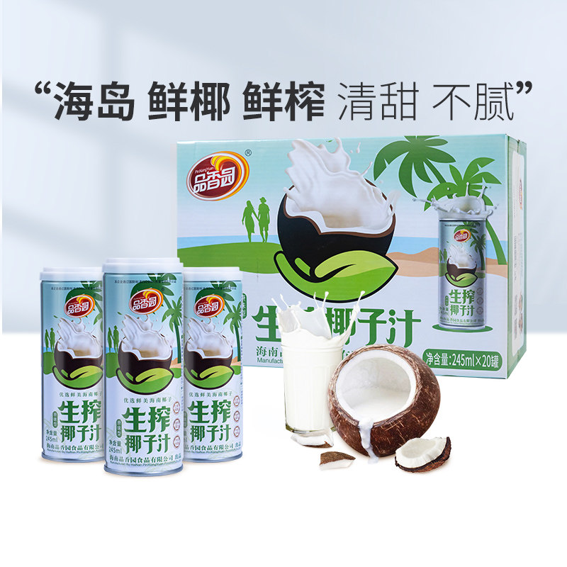 品香园海南正宗果肉椰子汁245gX20瓶装整箱喜宴聚餐火锅原味椰汁