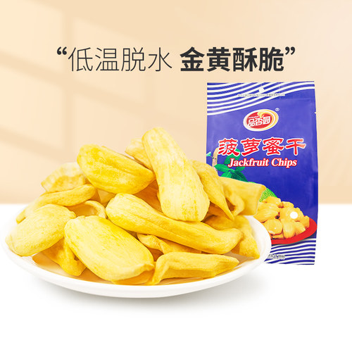 品香园海南菠萝蜜干休闲蜜饯果干