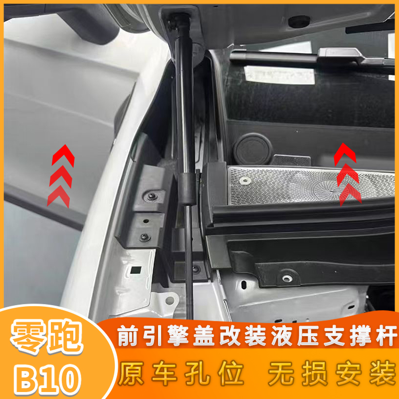 适用零跑B10前机盖液压杆改装配件支撑杆引擎盖无损安装缓冲顶杆