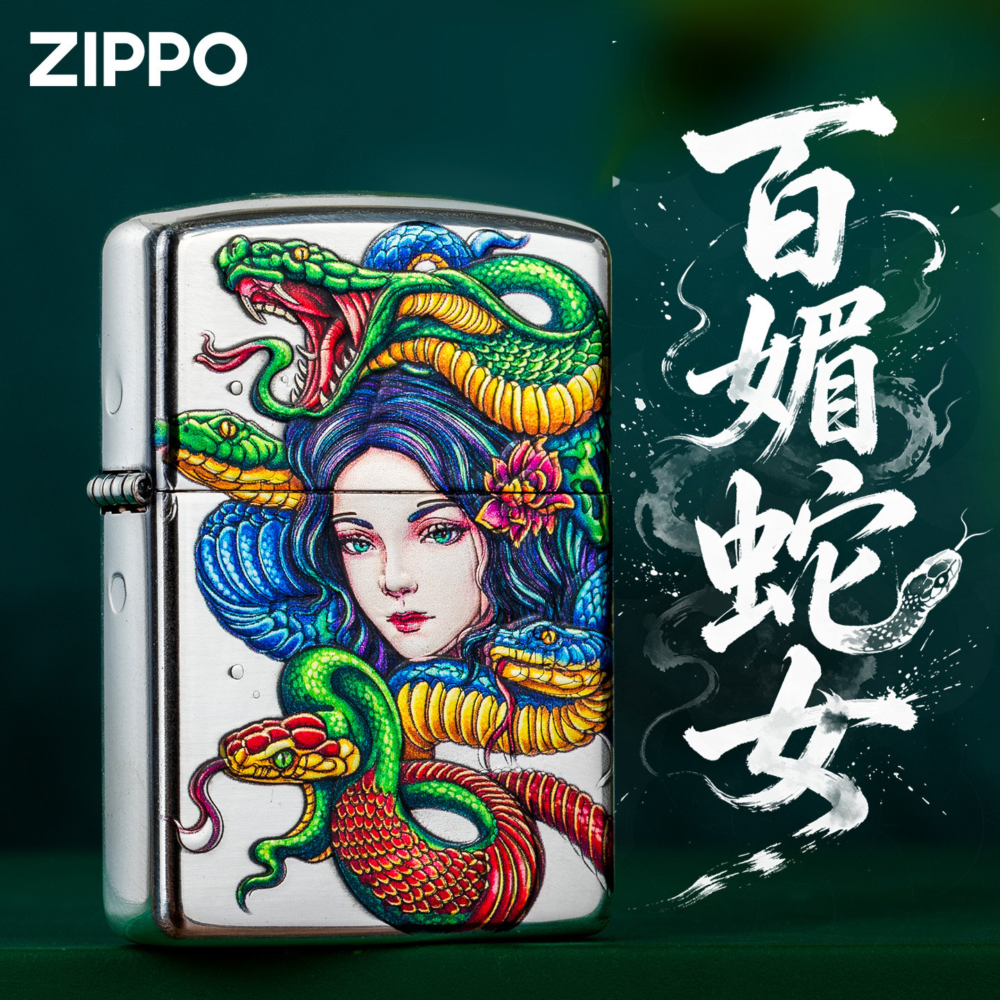 zippo防风打火机煤油正品彩绘百媚蛇女七夕送男朋友高档生日礼物