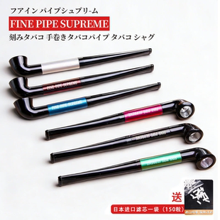 日本进口FinePipe Supreme烟杆烟袋锅小烟斗手卷斗丝两用带过滤嘴