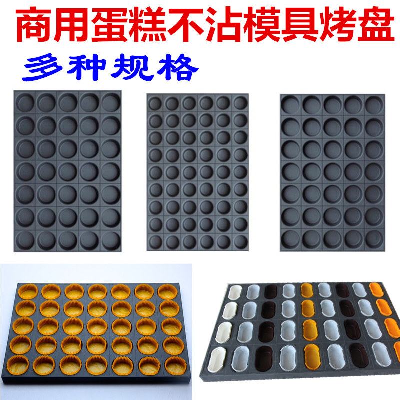 商用24连35连36连40连96连拔丝蛋糕模具不沾烤盘无水脆皮蛋糕模具