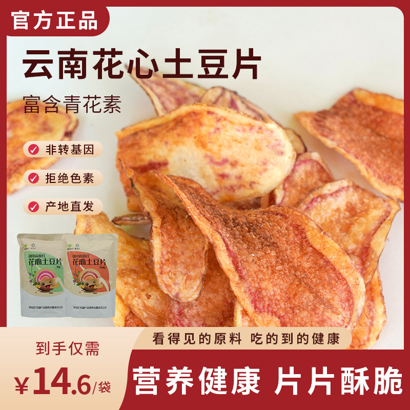 云南花心土豆片薯片零食健康营养孕妇儿童特产小吃麻辣原味洋芋片