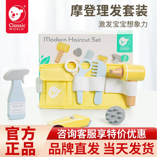 [官方正品]可来赛Classic World摩登理发套装 儿童木质过家家玩具