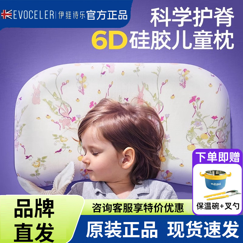 伊维诗乐evoceler儿童枕头四季1-3-6-10岁以上婴儿枕小学生硅胶枕